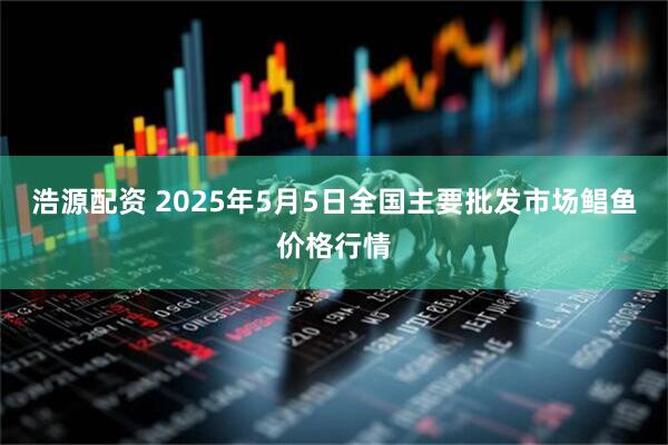 浩源配资 2025年5月5日全国主要批发市场鲳鱼价格行情
