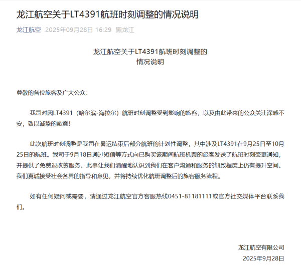 九龙证券配资 一航班提前15小时起飞？龙江航空致歉