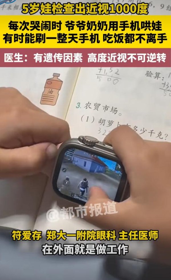 盛瑞德优配 5岁男孩近视约1000度！每次哭闹时爷爷奶奶用手机哄娃，一整天手机不离手，医生：高度近视不可逆转